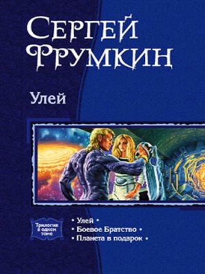 cover image of Улей